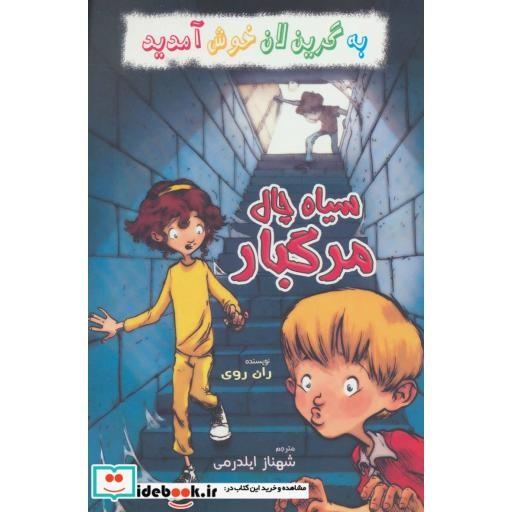 کتاب به گرین لان خوش آمدید (سیاه چال مرگبار) اثر ران روی